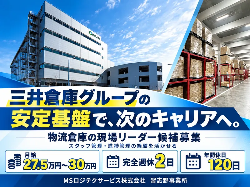 MSロジテクサービス株式会社の求人・転職情報