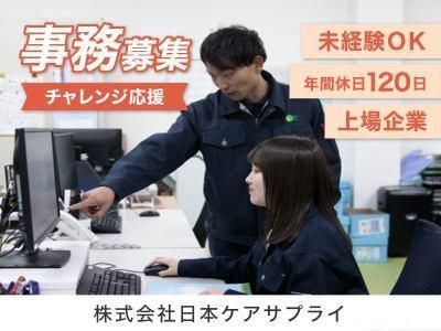 株式会社日本ケアサプライの求人・転職情報