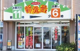 新洗蔵　大江島店の求人情報