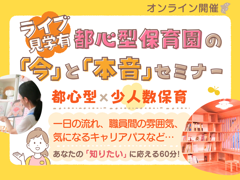【WEB】ライブ見学有!都心型保育園の"今と本音”セミナー
