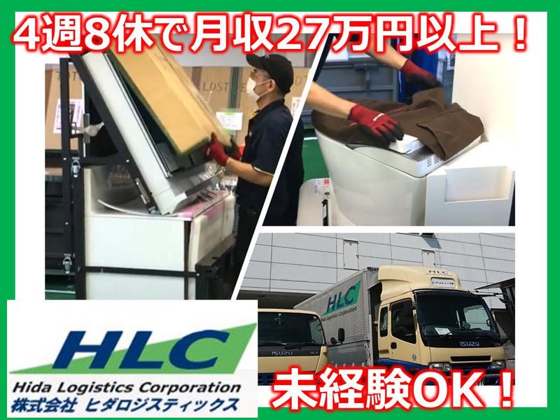 株式会社ヒダロジスティックス　茂原営業所のアルバイト・バイト求人情報-01