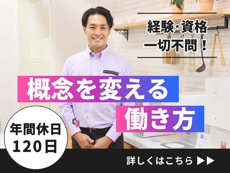 ウォータースタンド株式会社の求人・転職情報