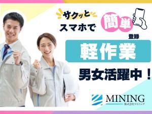 株式会社マイニング(勤務地:広島県広島市安佐北区)の求人情報