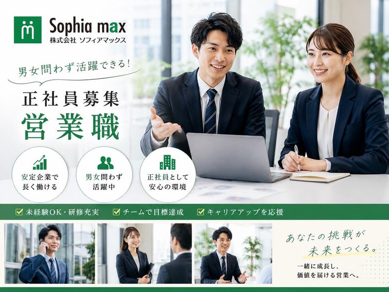 株式会社ソフィアマックス-0003の求人・転職情報