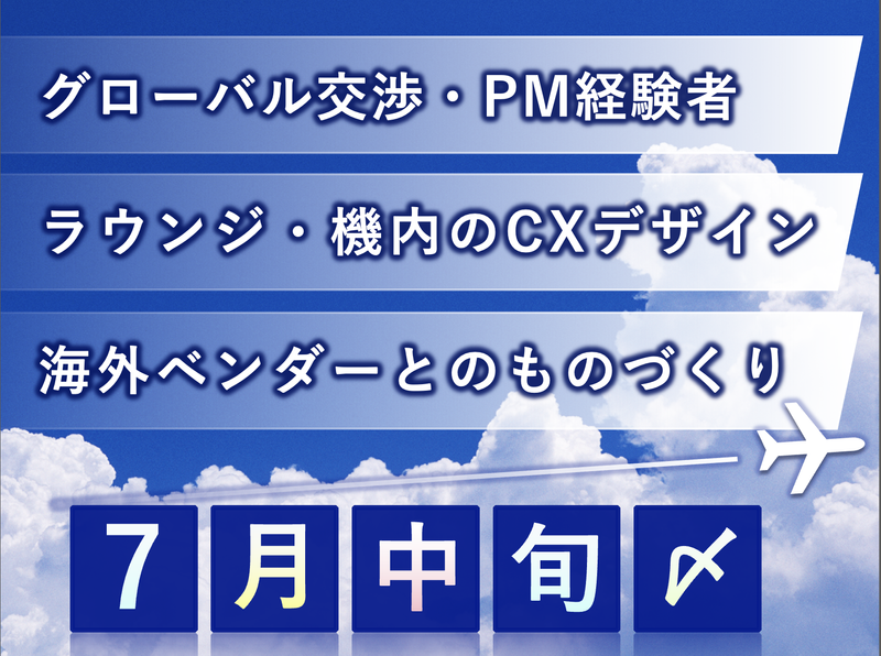 全日本空輸株式会社の求人・転職情報