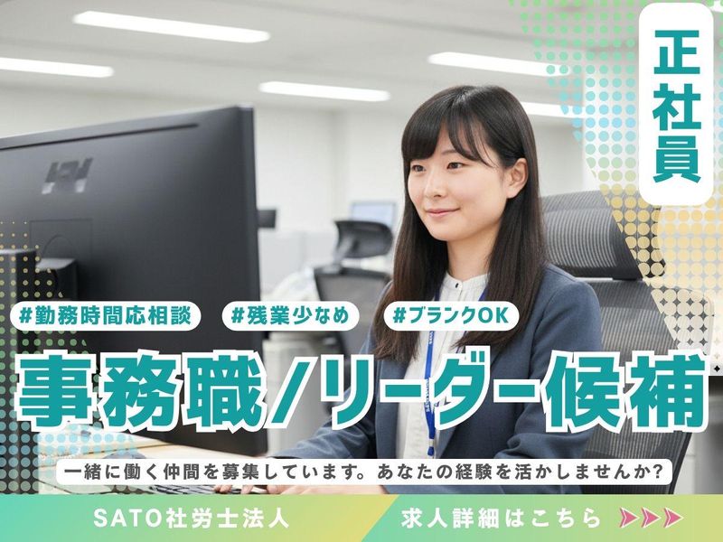 SATO社会保険労務士法人の求人・転職情報
