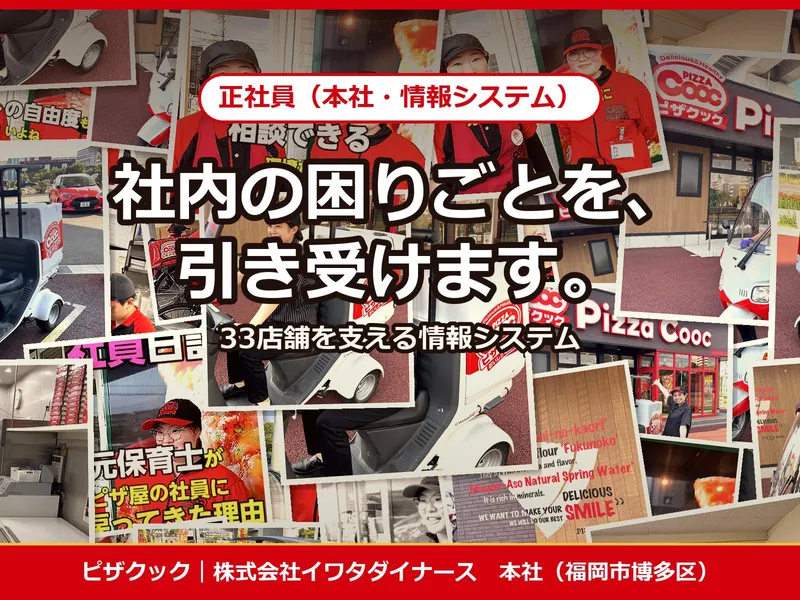 株式会社イワタダイナースの求人・転職情報