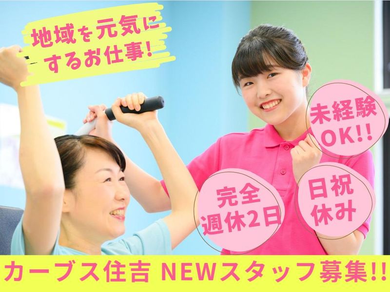 カーブス 住吉のアルバイト・バイト求人情報-02