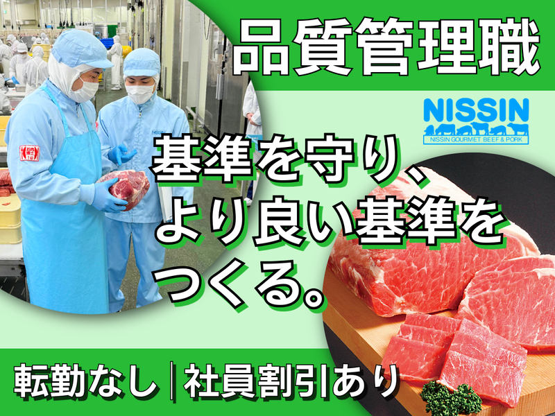 ニッシン・グルメビーフ(株)　松山第一工場