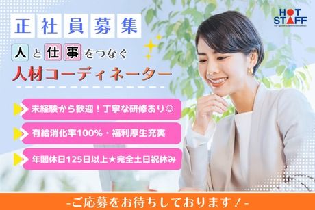 株式会社ホットスタッフ静岡の求人・転職情報