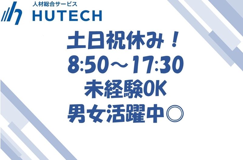 株式会社ヒューテックのアルバイト・バイト求人情報-42