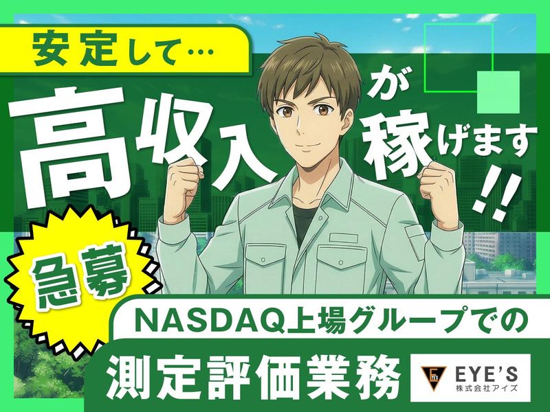株式会社アイズの求人・転職情報