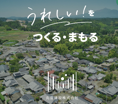 丸宮建設株式会社の求人・転職情報