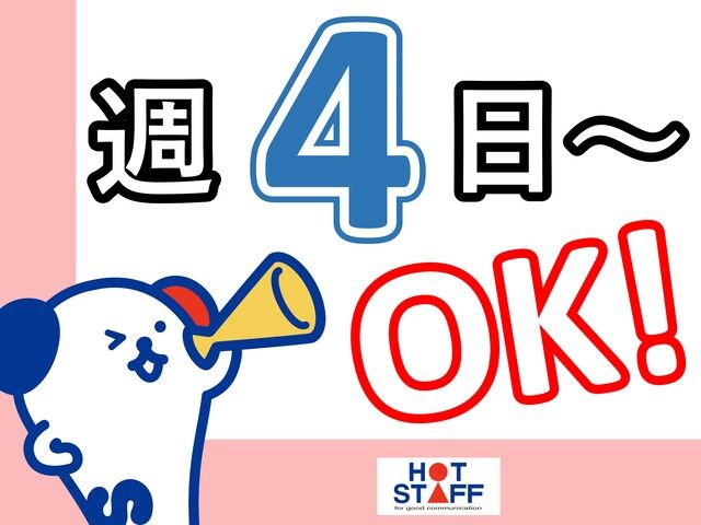株式会社ホットスタッフ和歌山のアルバイト・バイト求人情報-03