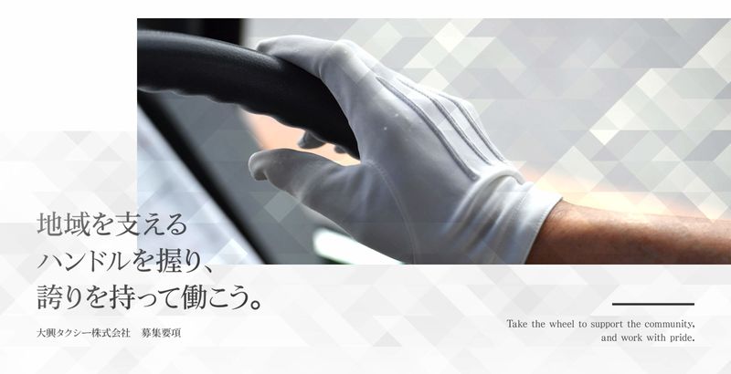 大興タクシー株式会社の求人・転職情報