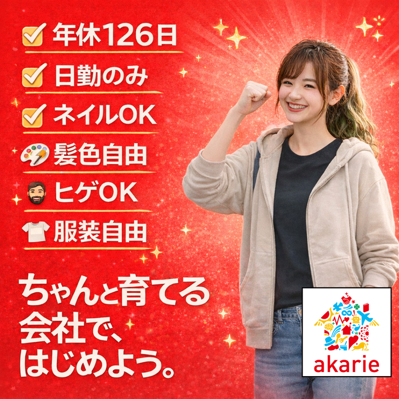 株式会社アカリエ 本社のアルバイト・バイト求人情報-18