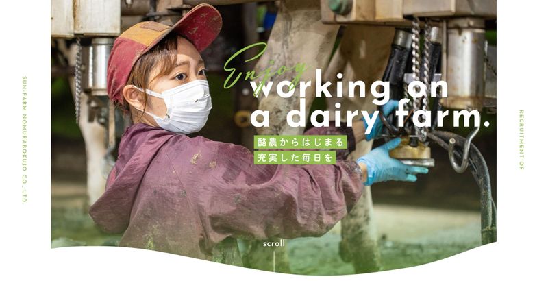 株式会社SUN-FARM 野村牧場の求人・転職情報