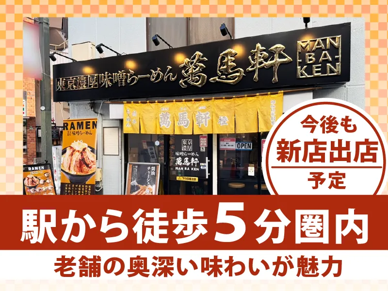 萬馬軒　蒲田東口店のアルバイト・バイト求人情報