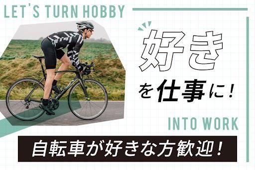 株式会社セオサイクル東京東の求人・転職情報