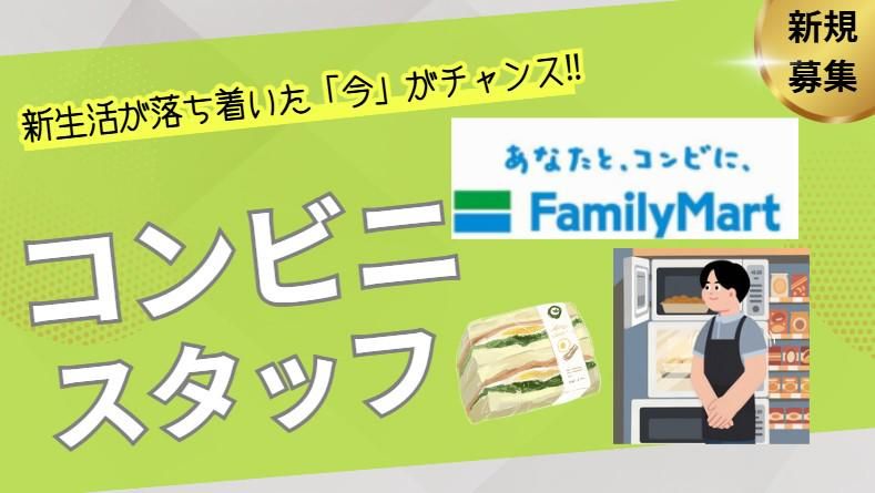 ファミリーマート　鳩山石坂店のアルバイト・バイト求人情報-03
