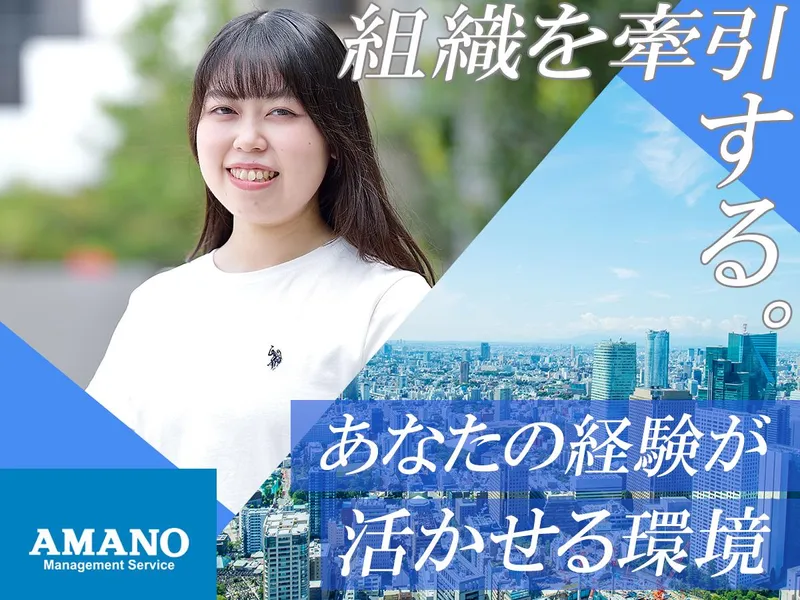 アマノマネジメントサービス株式会社の求人・転職情報