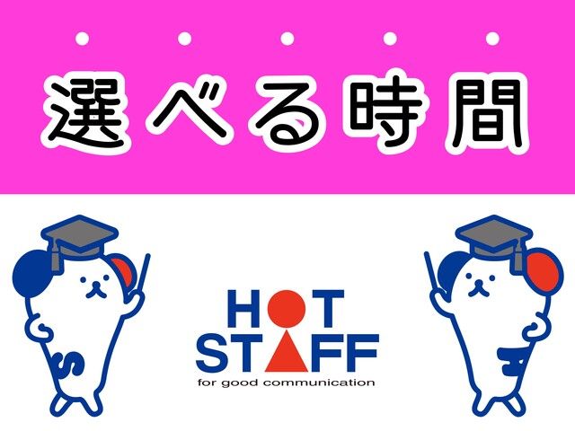 株式会社ホットスタッフ和歌山のアルバイト・バイト求人情報-02