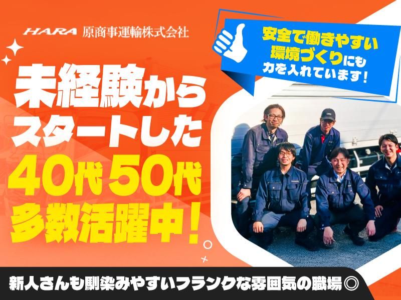 原商事運輸株式会社の求人・転職情報