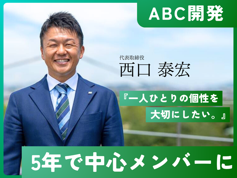 ＡＢＣ開発株式会社の求人・転職情報