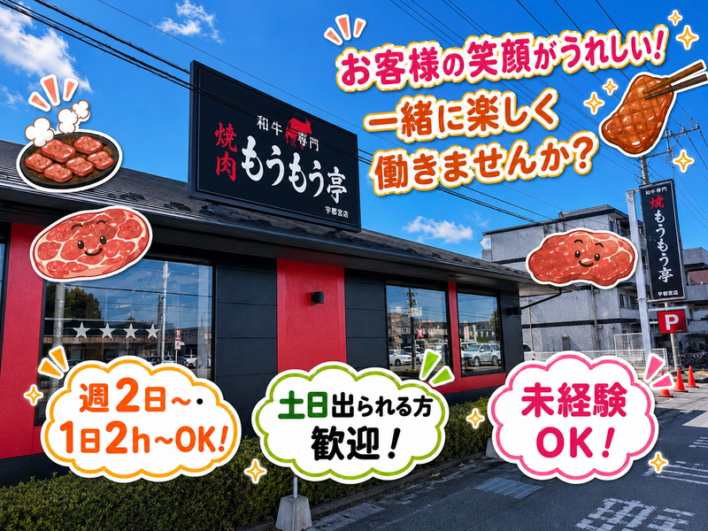 焼肉もうもう亭　宇都宮店のアルバイト・バイト求人情報-02