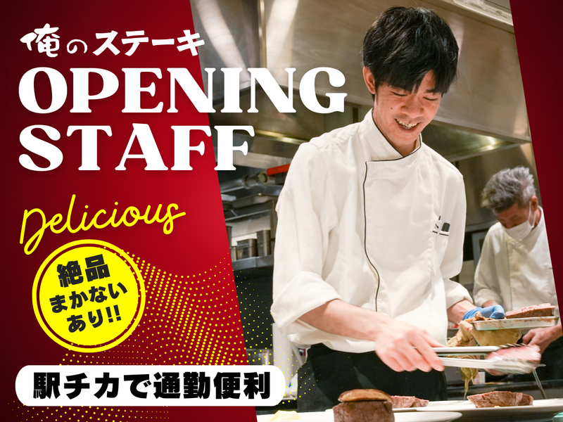 俺のステーキ 新宿店のアルバイト・バイト求人情報-22