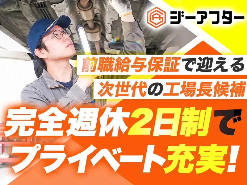 株式会社ジーアフターの求人・転職情報