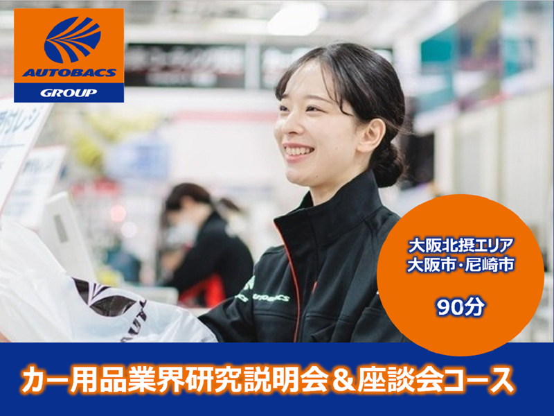 尼崎/対面開催!店舗の熱量を知る専門接客の業界研究会