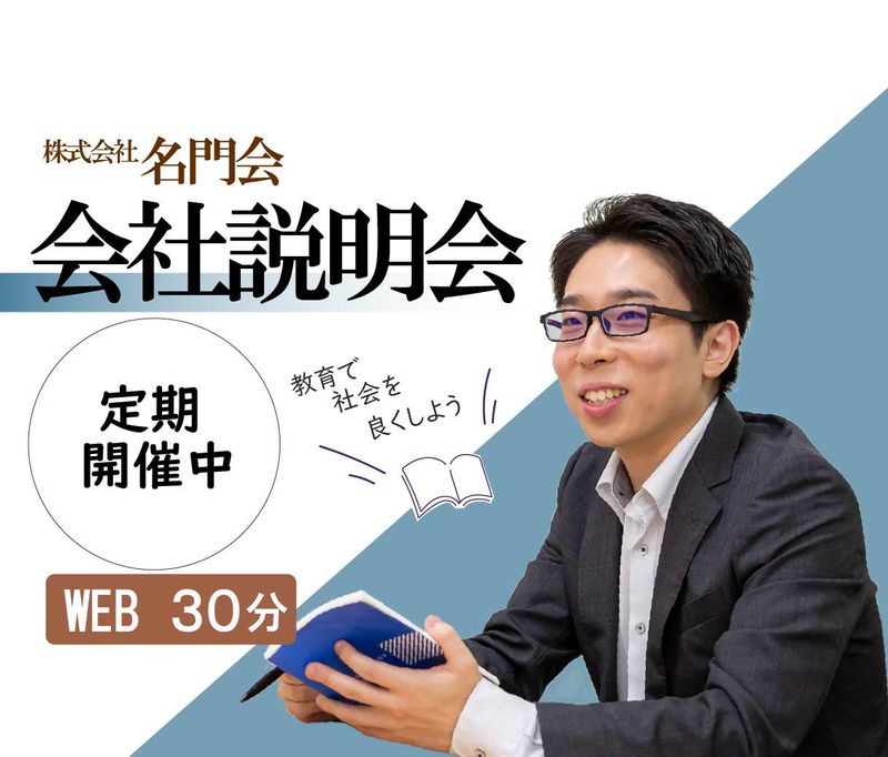 株式会社　名門会