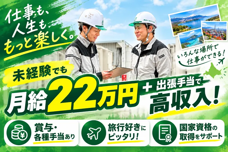東日本フィールドエンジニア株式会社の求人・転職情報