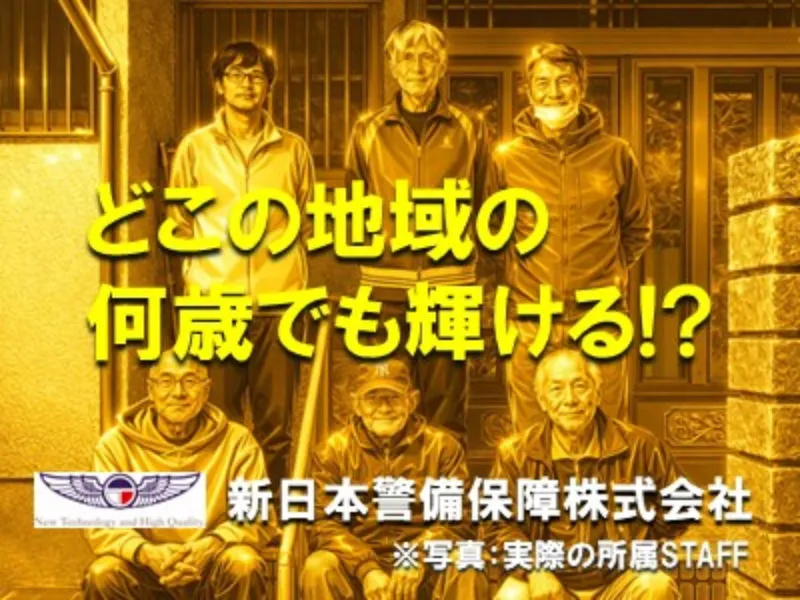 新日本警備保障株式会社のアルバイト・バイト求人情報-12