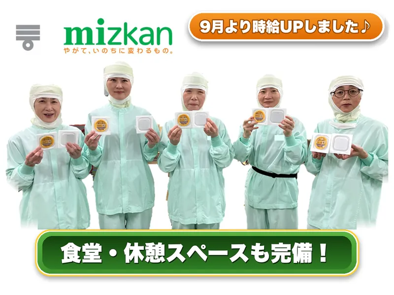 株式会社Mizkan　三木工場の派遣求人情報