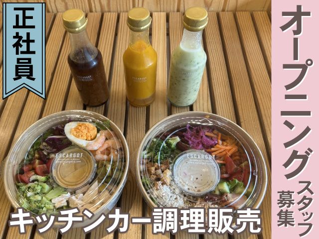株式会社ESCARGOTの求人・転職情報