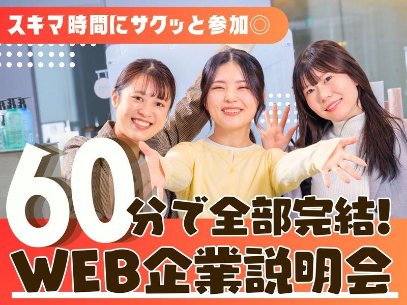 🌻6月限定🌻/先出しWEB説明会/60分 あと2日
