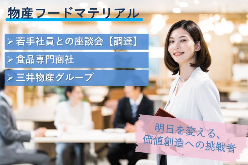 物産フードマテリアル株式会社