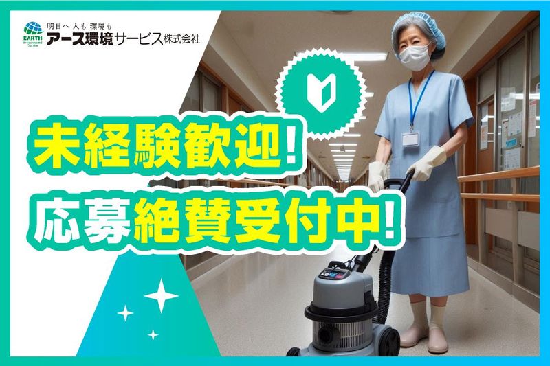 アース環境サービス/中谷整形外科病院のアルバイト・バイト求人情報-03
