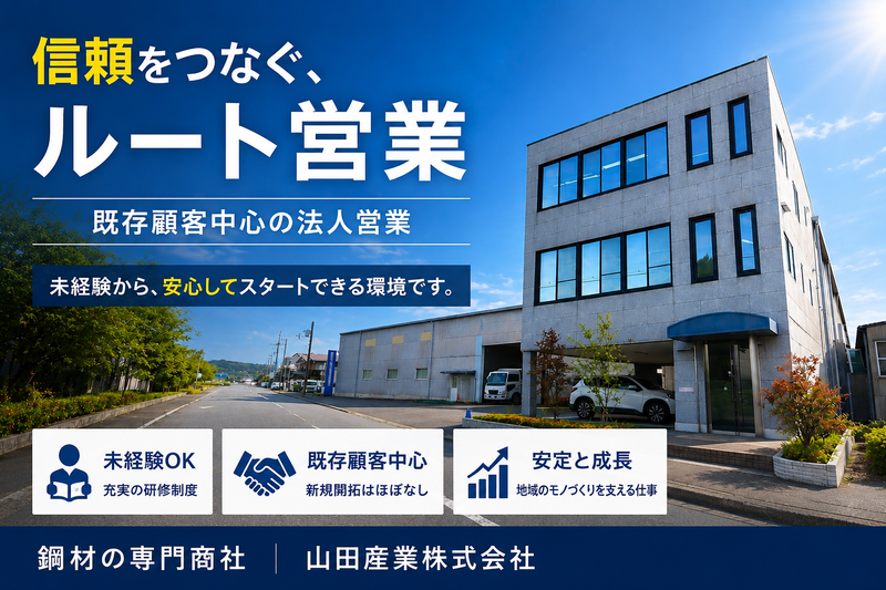 山田産業株式会社の求人・転職情報