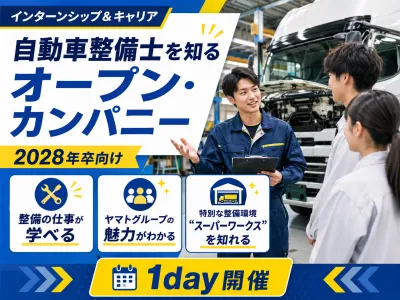 ヤマトグループで働く!自動車整備士を知るオープン・カンパニー