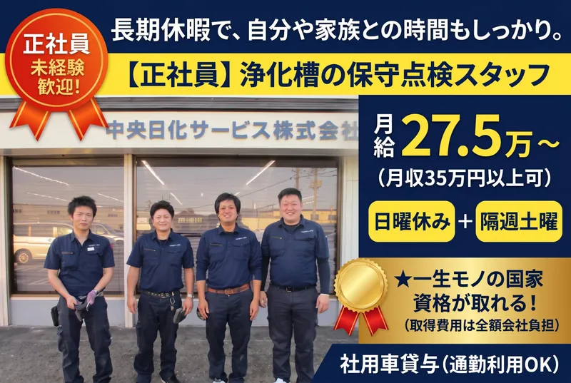 中央日化サービス株式会社の求人・転職情報