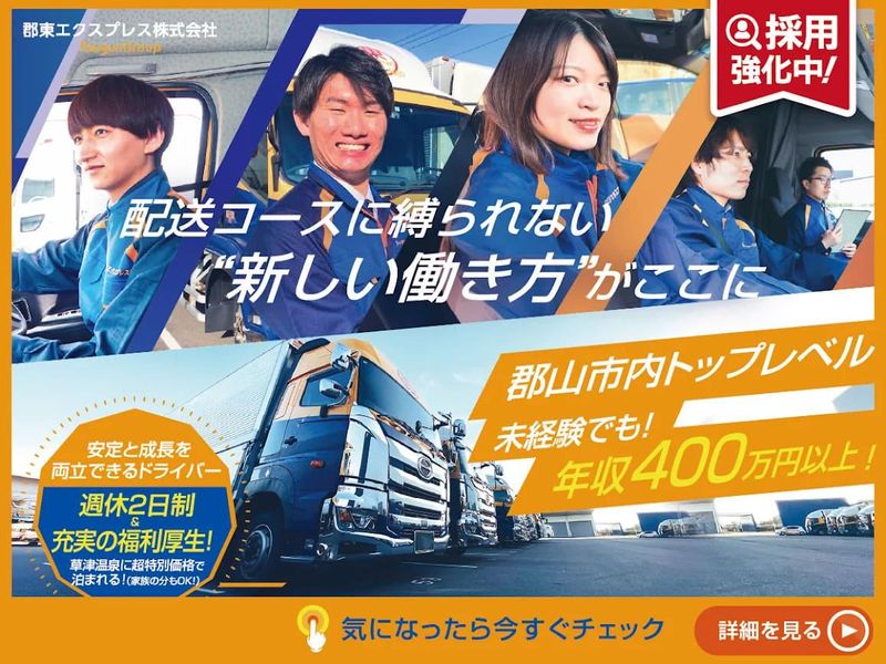 郡東エクスプレス株式会社-0011の求人・転職情報
