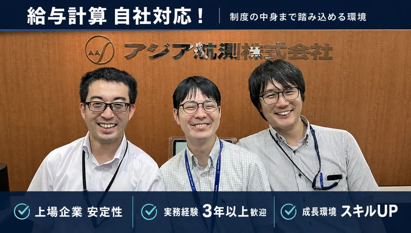 アジア航測株式会社の求人・転職情報