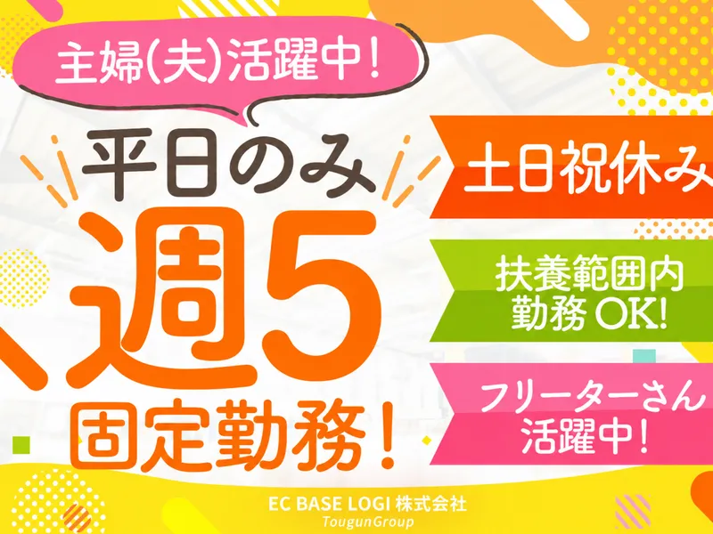 EC BASE LOGI株式会社(東群グループ)/第五倉庫