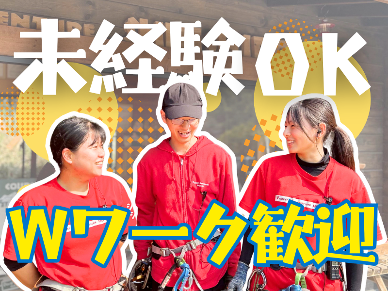 フォレストアドベンチャー・新城のアルバイト・バイト求人情報-02