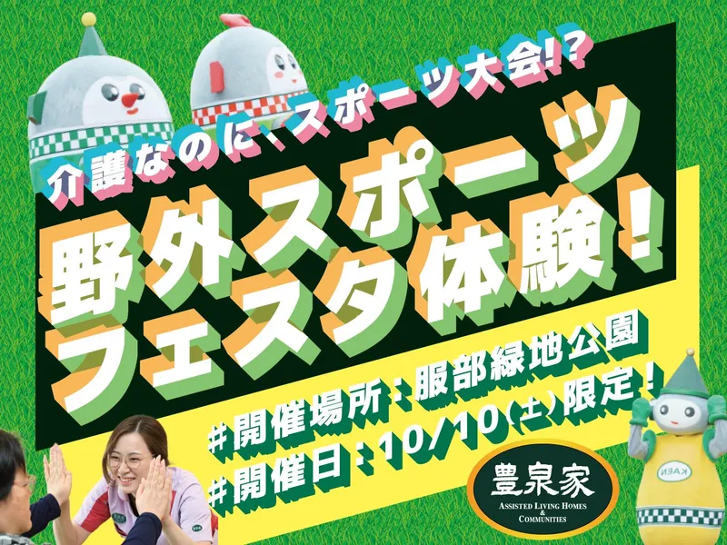 【介護スポーツフェスタ】10/10(土)!イベント運営体験