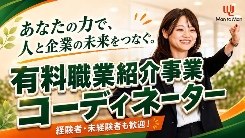 Ｍａｎ　ｔｏ　Ｍａｎ株式会社の求人・転職情報