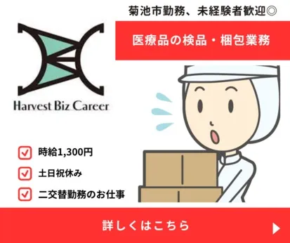 株式会社Harvest Biz Careerのアルバイト・バイト求人情報